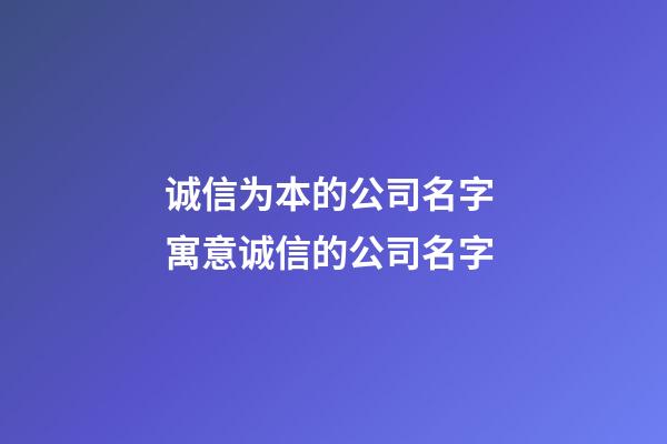 诚信为本的公司名字 寓意诚信的公司名字-第1张-公司起名-玄机派